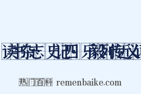 读书杂志·史记四·乐毅列传近义词是什么意思的图片
